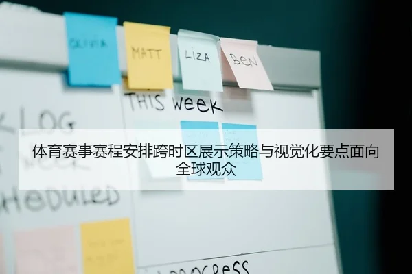 体育赛事赛程安排跨时区展示策略与视觉化要点面向全球观众