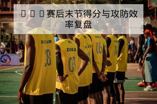 中超赛季尾声保级球队对阵与首发名单前瞻