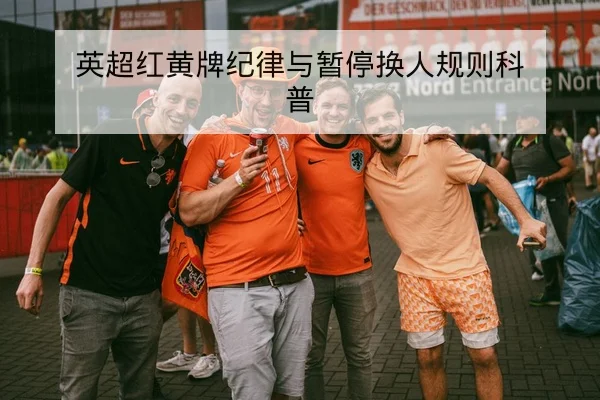 中超赛季尾声保级球队对阵与首发名单前瞻