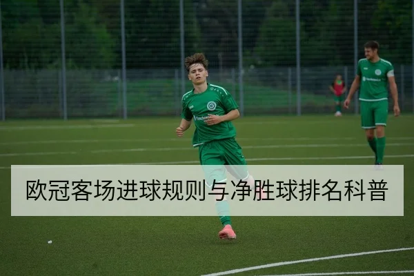 欧冠客场进球规则与净胜球排名科普