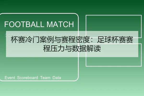 bei-sai-leng-men-an-li-yu-sai-cheng-mi-du-zu-qiu-bei-sai-sai-cheng-ya-li-yu-shu-ju-jie-du-2-553.jpg