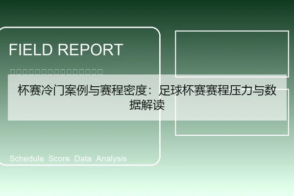 杯赛冷门案例与赛程密度：足球杯赛赛程压力与数据解读