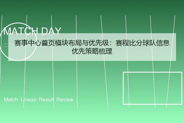 赛事中心首页模块布局与优先级：赛程比分球队信息优先策略梳理