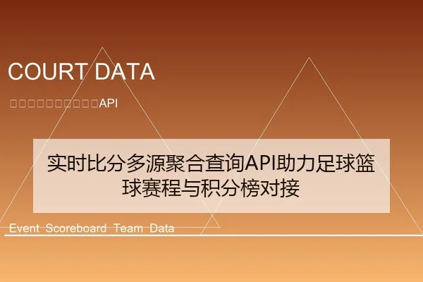实时比分多源聚合查询API助力足球篮球赛程与积分榜对接