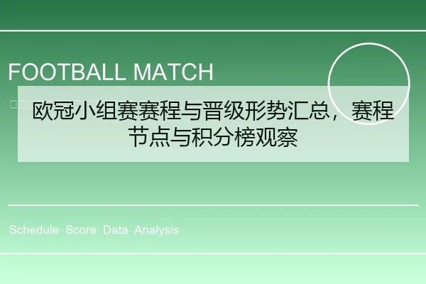 ou-guan-xiao-zu-sai-sai-cheng-yu-jin-ji-xing-shi-hui-zong-sai-cheng-jie-dian-yu-ji-fen-bang-guan-cha-2-557.jpg