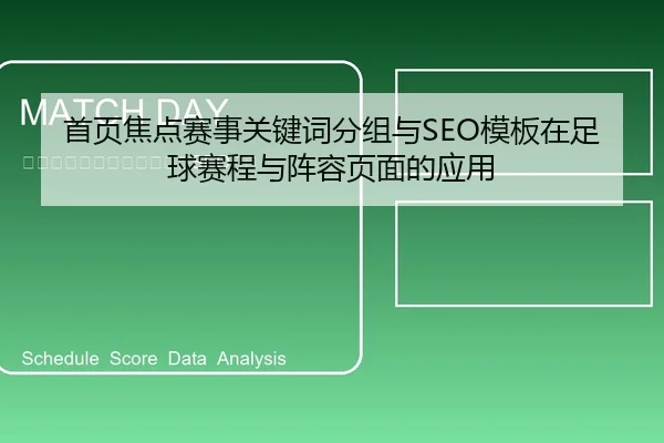首页焦点赛事关键词分组与SEO模板在足球赛程与阵容页面的应用