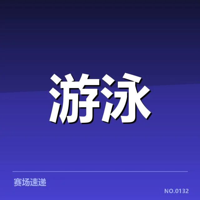 备战周期训练安排背后,运动员年龄差异引发疑问