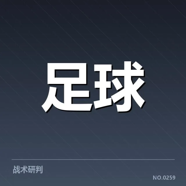 欧联杯梯队提拔:国际米兰战术深化疑问