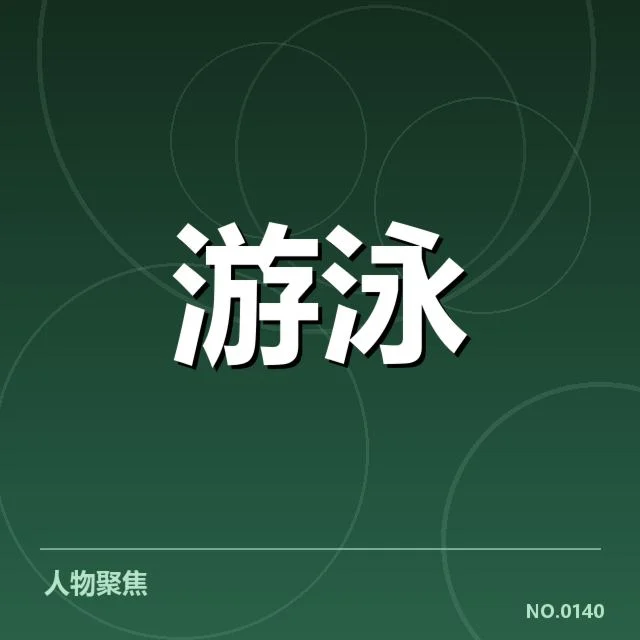 中国游泳世锦赛破纪录:运动员实力骤升原因何在